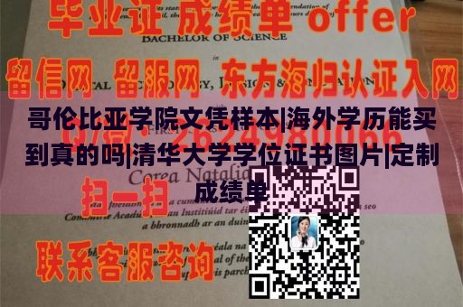 哥伦比亚学院文凭样本|海外学历能买到真的吗|清华大学学位证书图片|定制成绩单