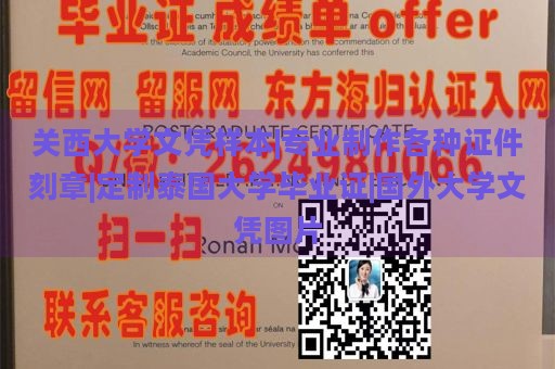 关西大学文凭样本|专业制作各种证件刻章|定制泰国大学毕业证|国外大学文凭图片