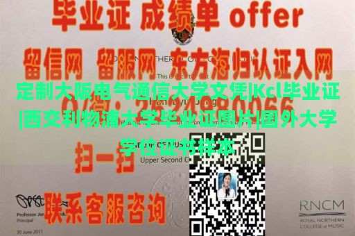 定制大阪电气通信大学文凭|Kcl毕业证|西交利物浦大学毕业证图片|国外大学学位证书样本