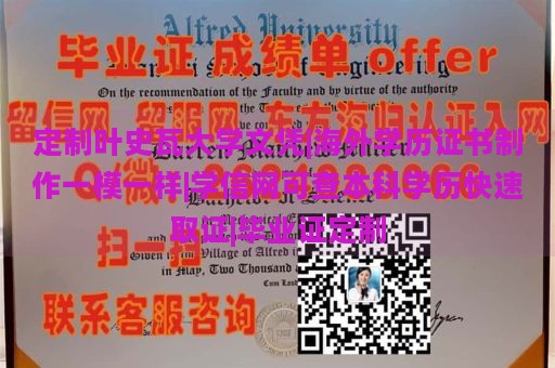 定制叶史瓦大学文凭|海外学历证书制作一模一样|学信网可查本科学历快速取证|毕业证定制