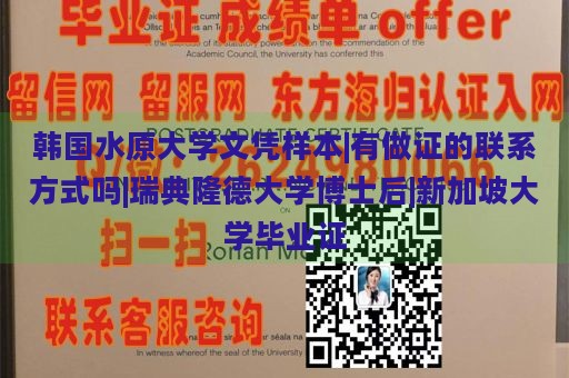 韩国水原大学文凭样本|有做证的联系方式吗|瑞典隆德大学博士后|新加坡大学毕业证