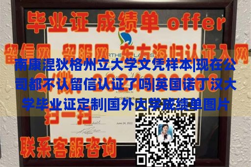 南康涅狄格州立大学文凭样本|现在公司都不认留信认证了吗|英国诺丁汉大学毕业证定制|国外大学成绩单图片