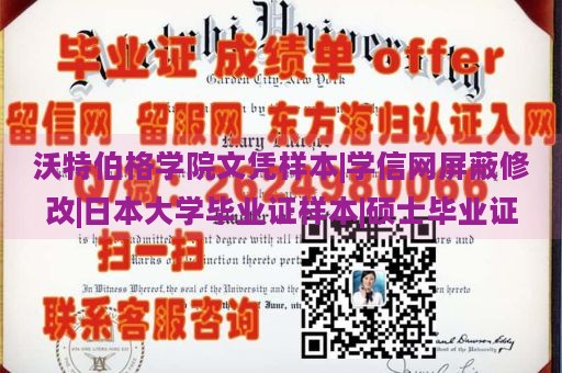 沃特伯格学院文凭样本|学信网屏蔽修改|日本大学毕业证样本|硕士毕业证