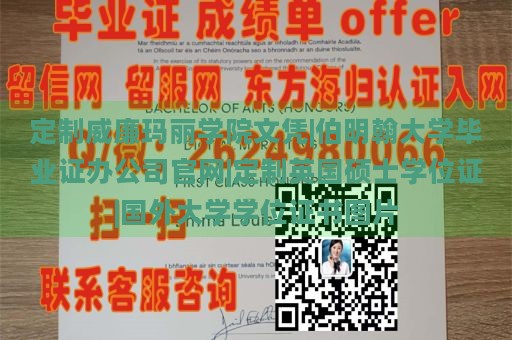 定制威廉玛丽学院文凭|伯明翰大学毕业证办公司官网|定制英国硕士学位证|国外大学学位证书图片