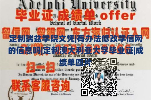 定制瑞盆学院文凭|有办法修改学信网的信息吗|定制澳大利亚大学毕业证|成绩单图片