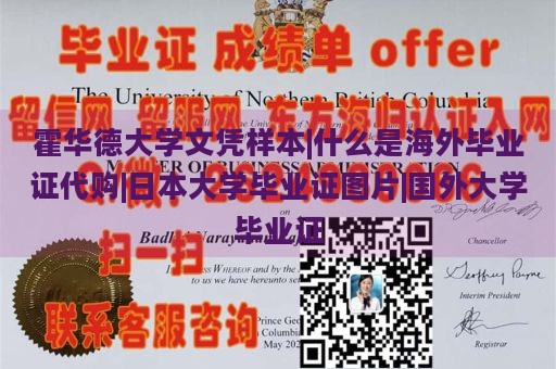 霍华德大学文凭样本|什么是海外毕业证代购|日本大学毕业证图片|国外大学毕业证