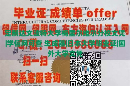 定制达文波特大学梅里尔维尔分校文凭|学信网可查 生成器|日本大学毕业证|国外大学文凭