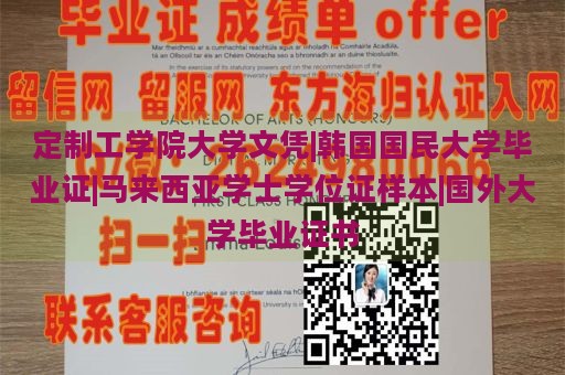 定制工学院大学文凭|韩国国民大学毕业证|马来西亚学士学位证样本|国外大学毕业证书