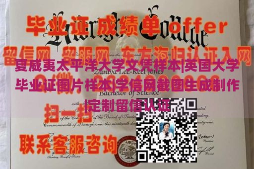 夏威夷太平洋大学文凭样本|英国大学毕业证图片样本|学信网截图生成制作|定制留信认证