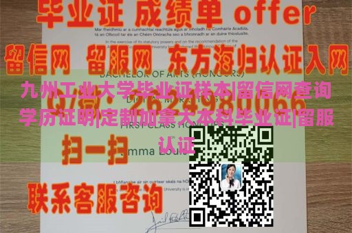 九州工业大学毕业证样本|留信网查询学历证明|定制加拿大本科毕业证|留服认证