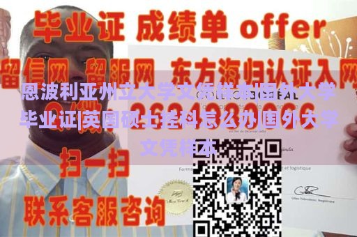 恩波利亚州立大学文凭样本|国外大学毕业证|英国硕士挂科怎么办|国外大学文凭样本