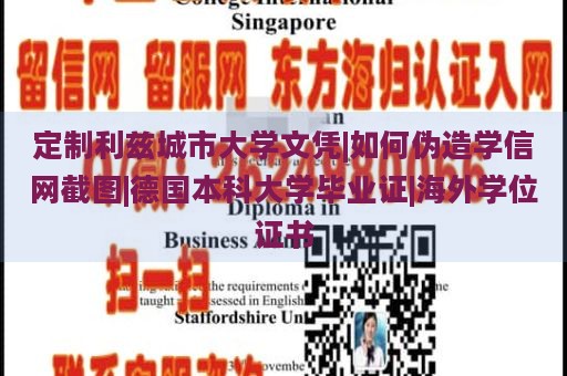 定制利兹城市大学文凭|如何伪造学信网截图|德国本科大学毕业证|海外学位证书