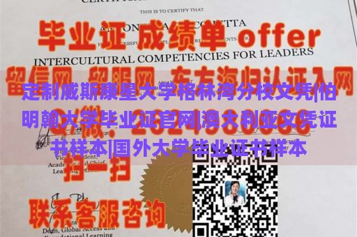 定制威斯康星大学格林湾分校文凭|伯明翰大学毕业证官网|澳大利亚文凭证书样本|国外大学毕业证书样本