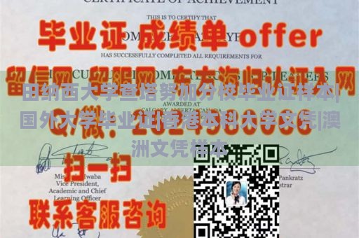 田纳西大学查塔努加分校毕业证样本|国外大学毕业证|香港本科大学文凭|澳洲文凭样本