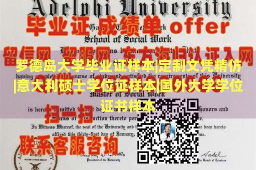 罗德岛大学毕业证样本|定制文凭精仿|意大利硕士学位证样本|国外大学学位证书样本