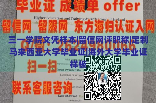 三一学院文凭样本|留信网评职称|定制马来西亚大学毕业证|海外大学毕业证样板