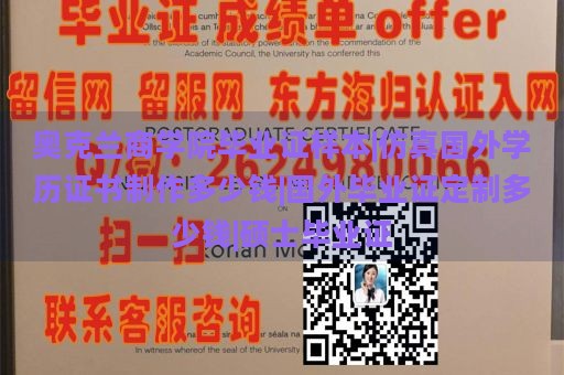 奥克兰商学院毕业证样本|仿真国外学历证书制作多少钱|国外毕业证定制多少钱|硕士毕业证