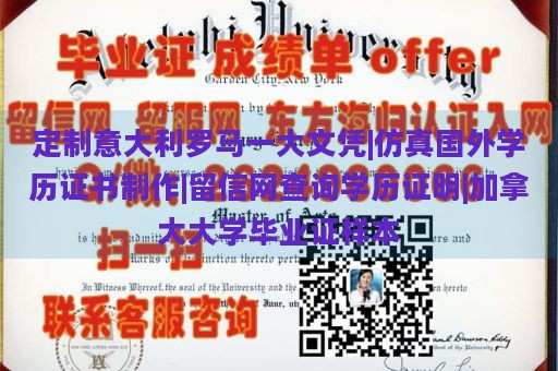 定制意大利罗马一大文凭|仿真国外学历证书制作|留信网查询学历证明|加拿大大学毕业证样本