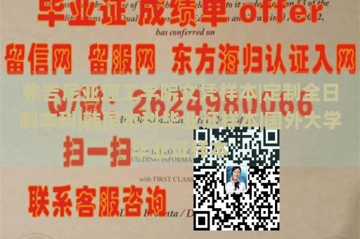 弗吉尼亚理工学院文凭样本|定制全日制本科|韩国本科毕业证样本|国外大学毕业证样本