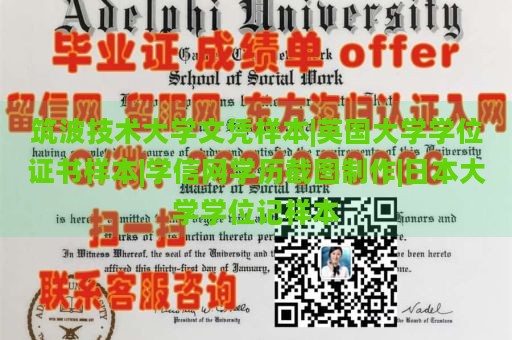 筑波技术大学文凭样本|英国大学学位证书样本|学信网学历截图制作|日本大学学位记样本