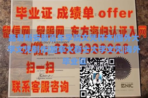 路易斯安那百年学院文凭样本|国外大学文凭制作|加拿大硕士大学文凭|海外毕业证