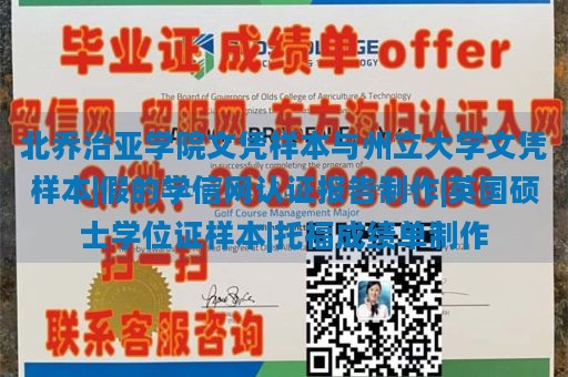 北乔治亚学院文凭样本与州立大学文凭样本|假的学信网认证报告制作|英国硕士学位证样本|托福成绩单制作