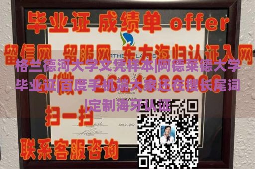 格兰德河大学文凭样本|阿德莱德大学毕业证|百度手机端大家还在搜长尾词|定制海牙认证