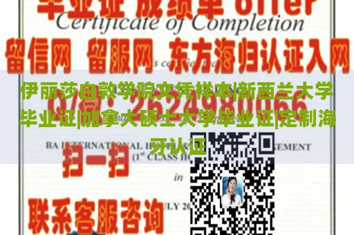 伊丽莎白敦学院文凭样本|新西兰大学毕业证|加拿大硕士大学毕业证|定制海牙认证