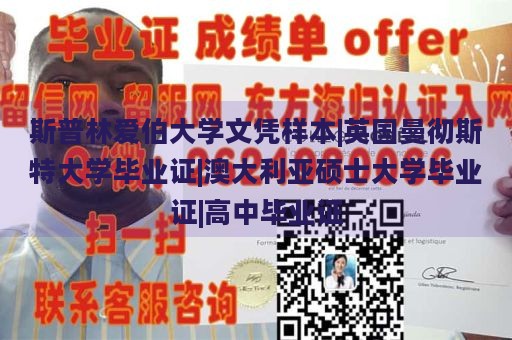 斯普林爱伯大学文凭样本|英国曼彻斯特大学毕业证|澳大利亚硕士大学毕业证|高中毕业证