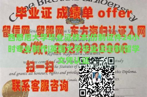 西悉尼大学毕业证样本|仿制证件24小时专业制作|英国大学毕业证定制|留学文凭认证