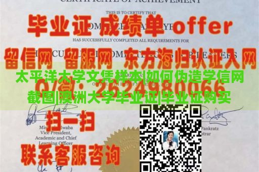 太平洋大学文凭样本|如何伪造学信网截图|澳洲大学毕业证|毕业证购买