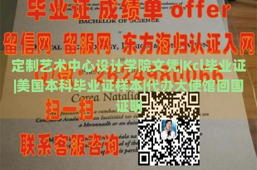 定制艺术中心设计学院文凭|Kcl毕业证|美国本科毕业证样本|代办大使馆回国证明