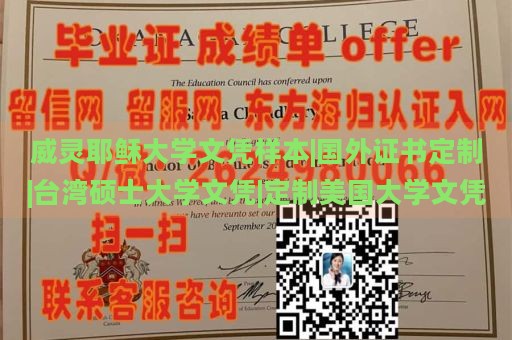 威灵耶稣大学文凭样本|国外证书定制|台湾硕士大学文凭|定制美国大学文凭