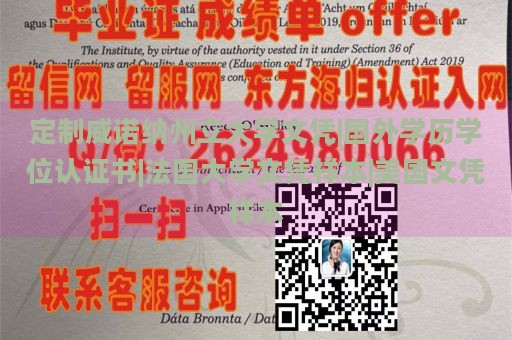 定制威诺纳州立大学文凭|国外学历学位认证书|法国大学文凭样本|美国文凭样本