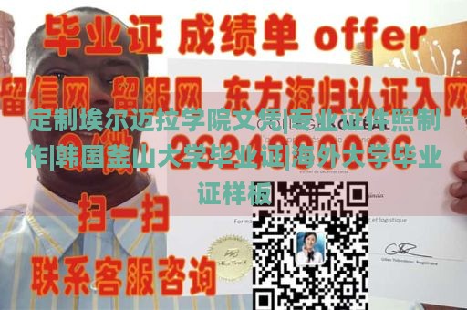 定制埃尔迈拉学院文凭|专业证件照制作|韩国釜山大学毕业证|海外大学毕业证样板