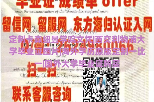 定制卡森纽曼学院文凭|西交利物浦大学毕业证图片|海外学历原版定制一比一|国外大学毕业证购买