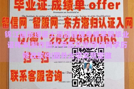 锦江国际理诺士酒店管理专修学院毕业证样本|制作国外学历文凭|学信网学历修改软件|国外大学文凭定做