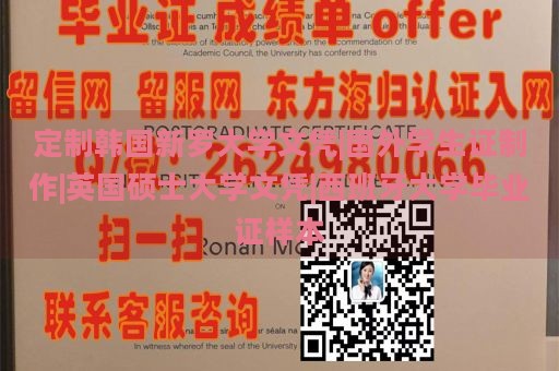 定制韩国新罗大学文凭|国外学生证制作|英国硕士大学文凭|西班牙大学毕业证样本