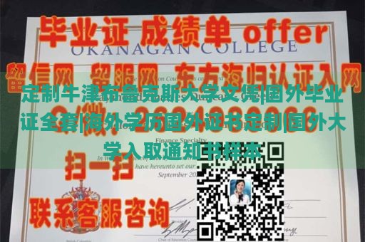 定制牛津布鲁克斯大学文凭|国外毕业证全套|海外学历国外证书定制|国外大学入取通知书样本