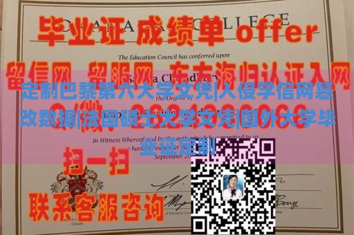 定制巴黎第六大学文凭|入侵学信网篡改数据|法国硕士大学文凭|国外大学毕业证定制