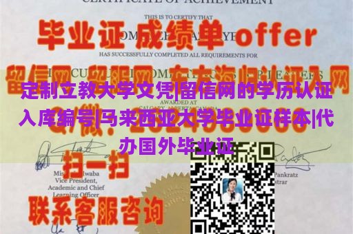 定制立教大学文凭|留信网的学历认证入库编号|马来西亚大学毕业证样本|代办国外毕业证