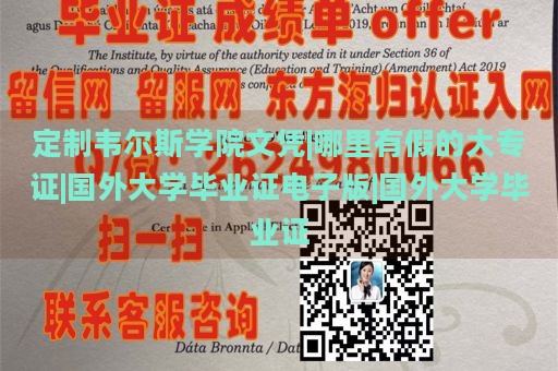 定制韦尔斯学院文凭|哪里有假的大专证|国外大学毕业证电子版|国外大学毕业证