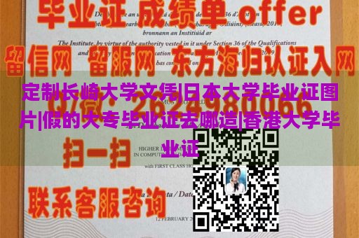 定制长崎大学文凭|日本大学毕业证图片|假的大专毕业证去哪造|香港大学毕业证