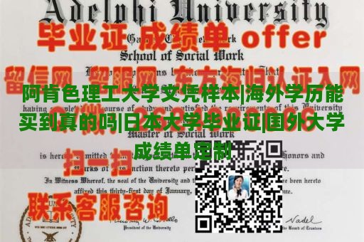 阿肯色理工大学文凭样本|海外学历能买到真的吗|日本大学毕业证|国外大学成绩单定制