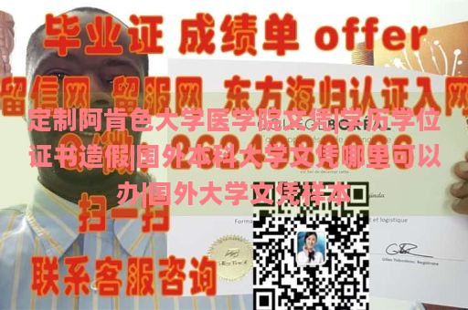 定制阿肯色大学医学院文凭|学历学位证书造假|国外本科大学文凭哪里可以办|国外大学文凭样本