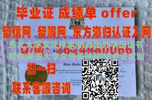 东北大学文凭样本|仿真国外学历证书制作|美国大学文凭长啥样|毕业证定制