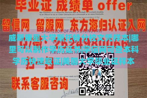 威斯康星大学斯托特分校文凭样本|哪里可以制作学历证书|学信网可查本科学历快速取证|美国大学毕业证样本