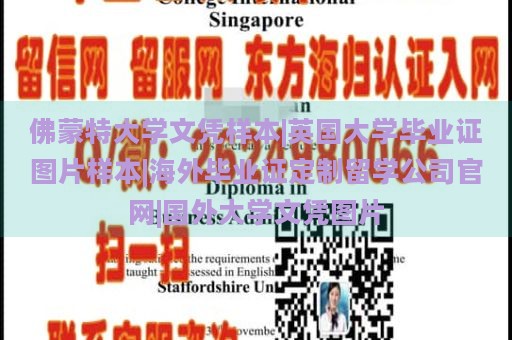 佛蒙特大学文凭样本|英国大学毕业证图片样本|海外毕业证定制留学公司官网|国外大学文凭图片