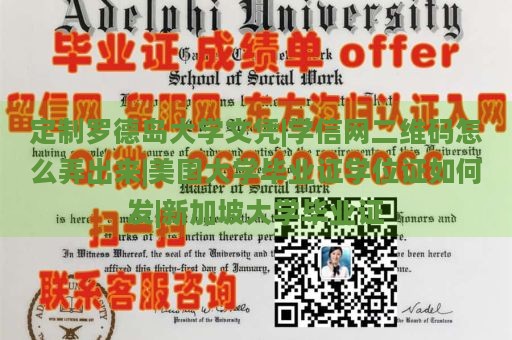 定制罗德岛大学文凭|学信网二维码怎么弄出来|美国大学毕业证学位证如何发|新加坡大学毕业证