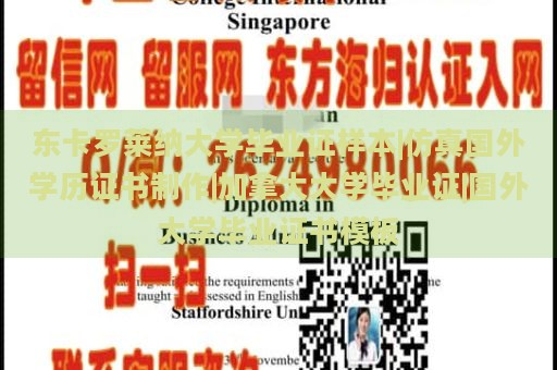 东卡罗莱纳大学毕业证样本|仿真国外学历证书制作|加拿大大学毕业证|国外大学毕业证书模板